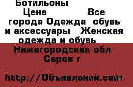 Ботильоны Nando Muzi › Цена ­ 20 000 - Все города Одежда, обувь и аксессуары » Женская одежда и обувь   . Нижегородская обл.,Саров г.